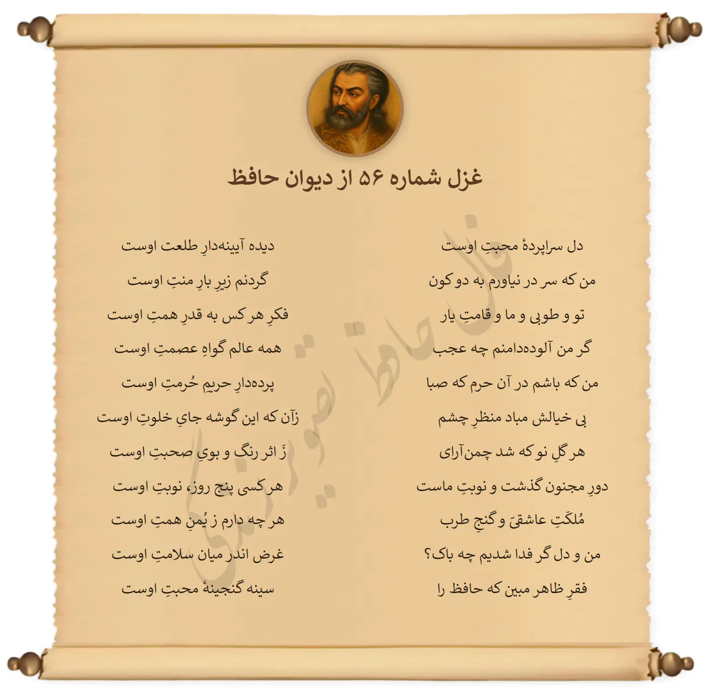 غزل شماره 56 از دیوان حافظ