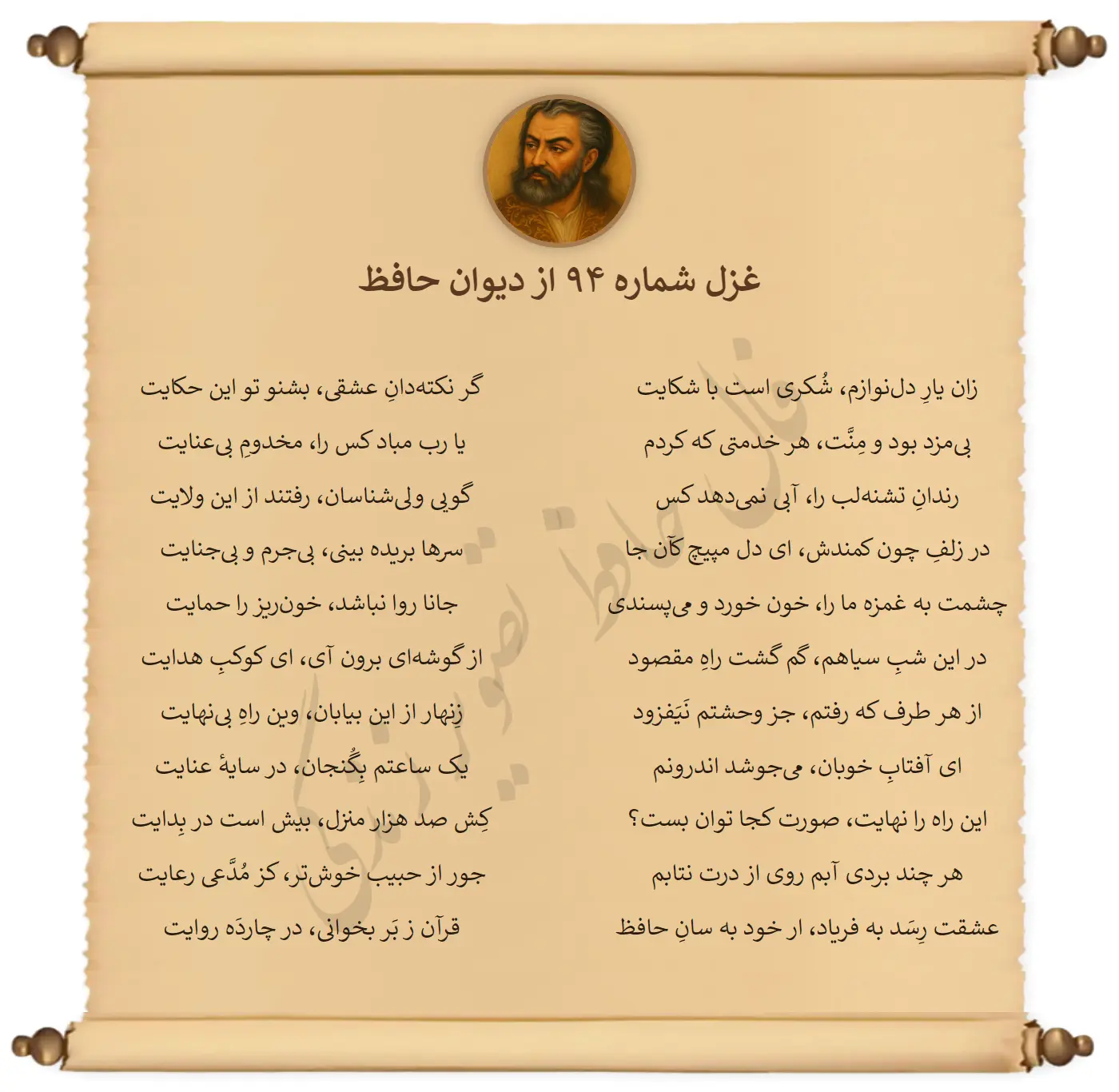 غزل شماره 94 از دیوان حافظ