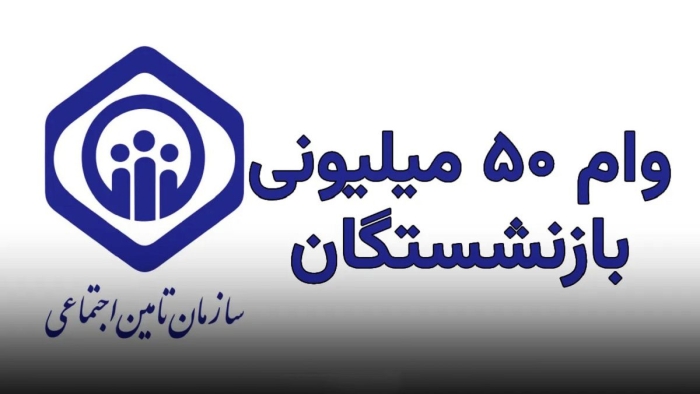 وام بازنشستگان 50 میلیونی رسید | حساب‌ها در حال شارژ