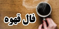 فال قهوه روزانه چهارشنبه 3 تیر ماه 1405