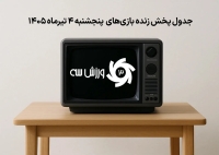 جدول پخش زنده بازی‌های پنجشنبه 4 تیر