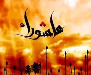 عاشورا، روزی که شب ندارد