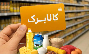 پیشنهاد افزایش اعتبار کالابرگ روی میز دولت | رقم کالابرگ چه افرادی بیشتر می‌شود؟