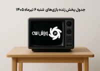 جدول پخش زنده بازی‌های شنبه 6تیر