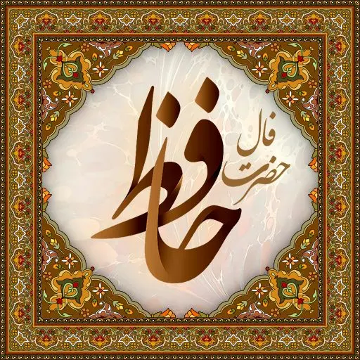 فال حافظ دوشنبه 8 تیر ماه 1405
