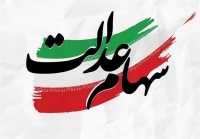 خبر خوش عصر دوشنبه 8 تیر برای سهام عدالتی | زمان واریز اولین سود سهام عدالت سال 1405