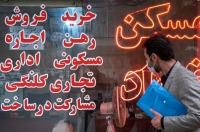 خرید آپارتمان نقلی در تهران چقدر هزینه دارد؟