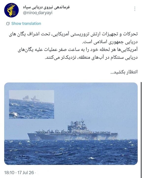 نیروی دریایی سپاه: آمریکاییها هرلحظه خود را به ساعت صفر عملیات علیه سنتکام نزدیکتر میکنند