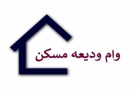 گرفتن وام ودیعه مسکن برای مستاجران آسان شد | افزایش 50 درصدی مبلغ وام ودیعه مسکن