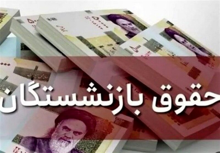 واریز حقوق بازنشستگان تامین اجتماعی از ظهر امروز | جدول واریزی زمانی براساس حروف الفبا | وضعیت معوقات چه شد؟
