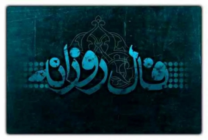 فال روزانه واقعی چهارشنبه 31 تیر 1405