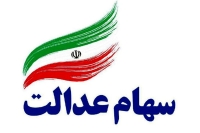خبر مهم برای سهام عدالتی ها/ آزادسازی سهام عدالت در راه است؟