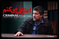 سریال «اعتراف می‌کنم» از 12 مرداد در فیلم نت/ هر قسمت یک پرونده جنایی