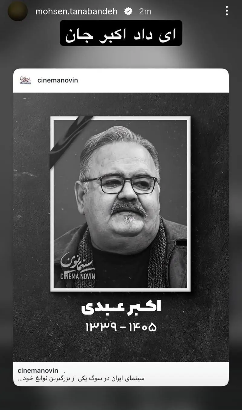 پیام هنرمندان برای اکبر عبدی