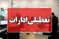 فوری؛ ادارات این استان یکشنبه تعطیل شد
