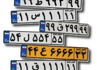 پشت‌پرده بازار میلیاردی پلاک‌های رند/ وقتی قیمت پلاک از خودرو بیشتر می‌شود
