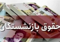 آخرین خبر از معوقات حقوق بازنشستگان | پرداخت مطالبات به کجا رسید؟