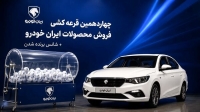 اسامی برندگان خوش شانس قرعه‌کشی ایران خودرو اعلام شد+آدرس سایت