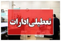 فوری؛ ادارات این استان در روز چهارشنبه 14 مردادماه تعطیل شد