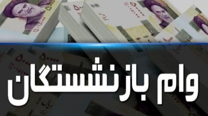 واریز وام بازنشستگان کشوری | حساب ها پرپول شد